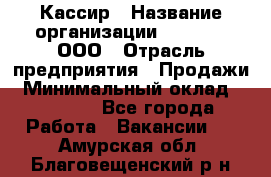 Кассир › Название организации ­ O’stin, ООО › Отрасль предприятия ­ Продажи › Минимальный оклад ­ 22 800 - Все города Работа » Вакансии   . Амурская обл.,Благовещенский р-н